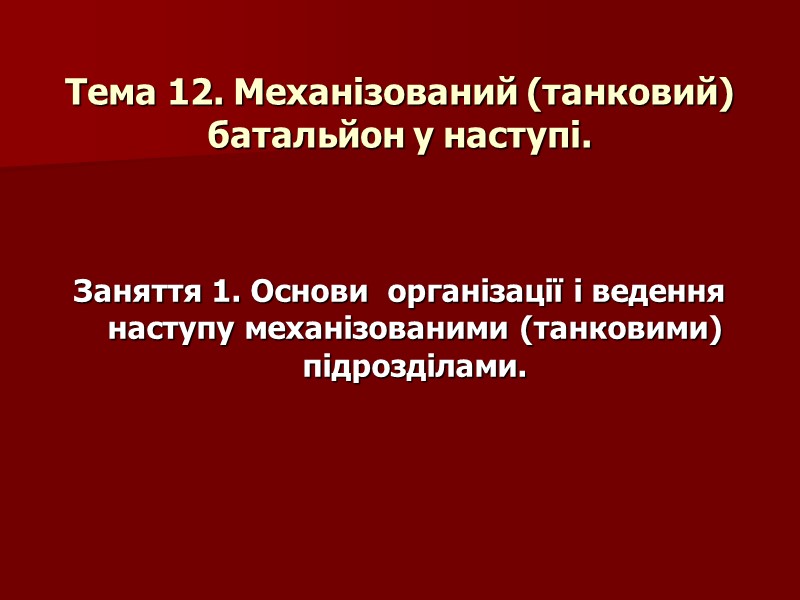 Тема 12. Механізований (танковий) батальйон у наступі. Заняття 1. Основи  організації і ведення